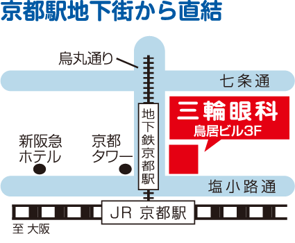 京都駅地下街から直結 三輪眼科